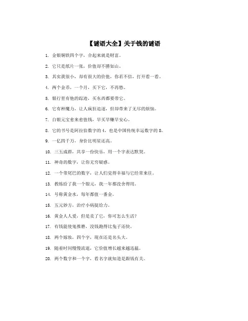 【谜语大全】关于钱的谜语
