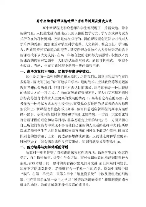 高中生物新课程实施过程中存在的问题及解决方法