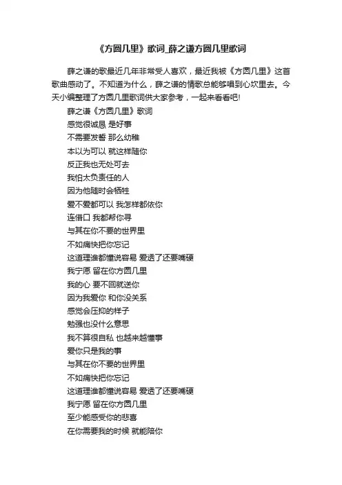 《方圆几里》歌词_薛之谦方圆几里歌词