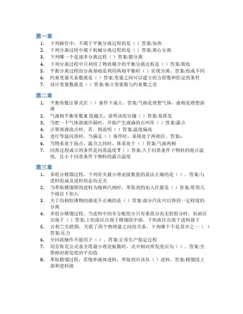 智慧树答案分离工程知到课后答案章节测试2022年