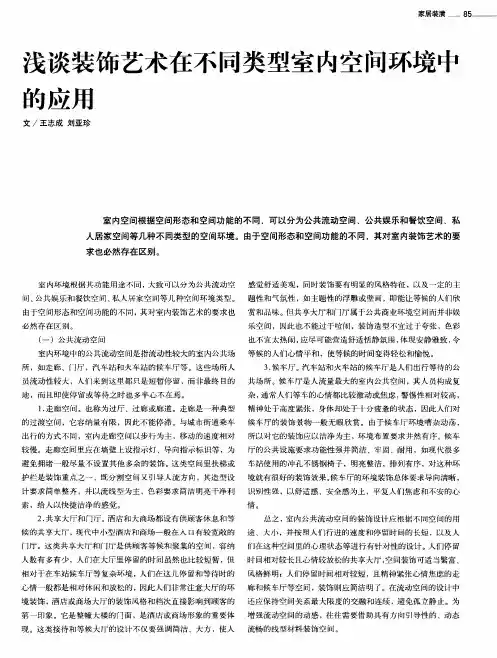 浅谈装饰艺术在不同类型室内空间环境中的应用