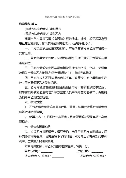物流承包合同范本（精选16篇）