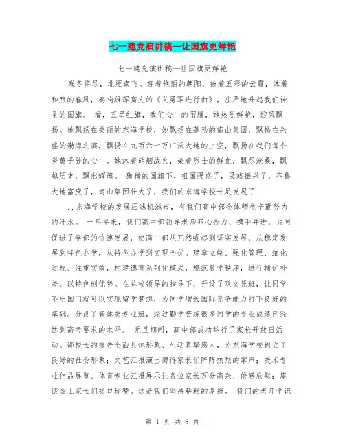 七一建党演讲稿—让国旗更鲜艳