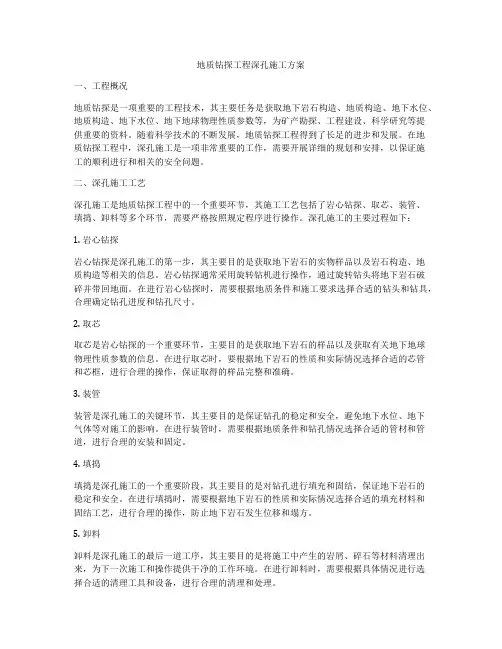 地质钻探工程深孔施工方案