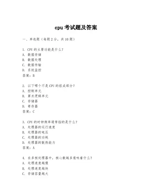 cpu考试题及答案