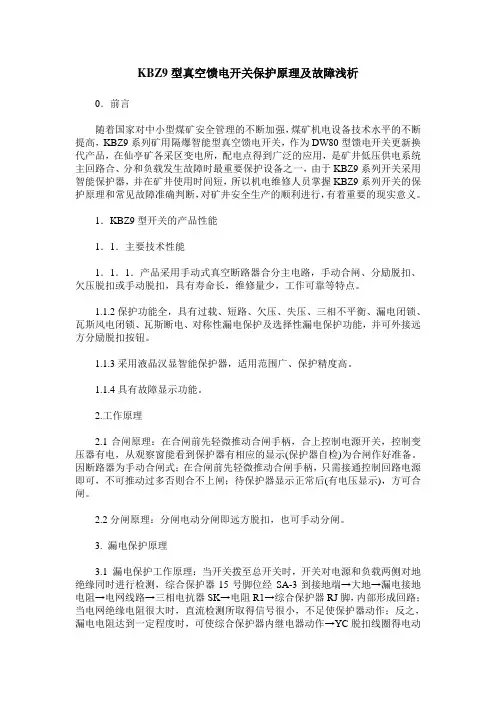 KBZ9型真空馈电开关保护原理及故障浅析