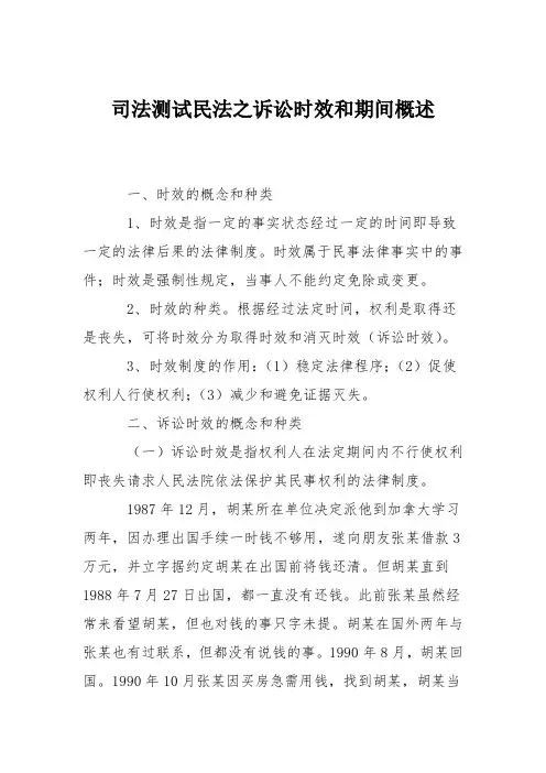 司法测试民法之诉讼时效和期间概述