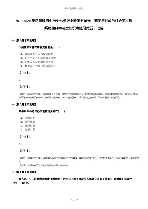 2019-2020年岳麓版初中历史七年级下册第五单元  繁荣与开放的社会第6课  隋唐的科举制度知识点练习第五十七