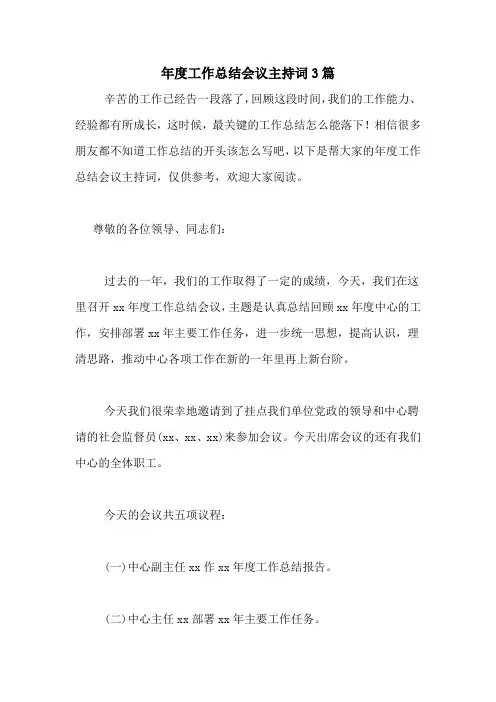 2021年年度工作总结会议主持词3篇