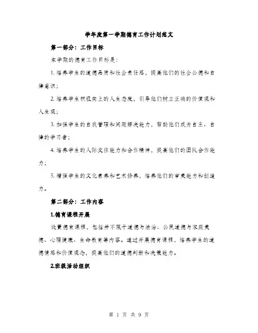 学年度第一学期德育工作计划范文（二篇）