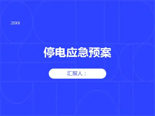 停电应急预案三份