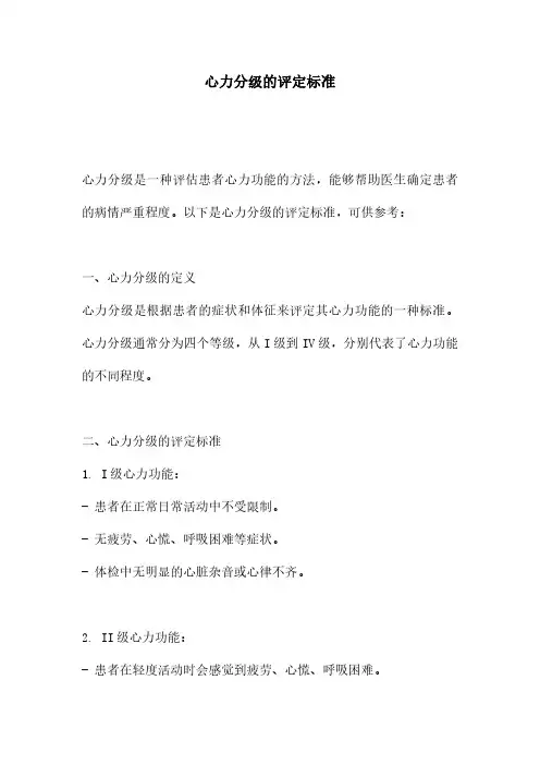 心力分级的评定标准