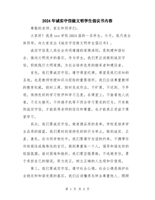 2024年诚实守信做文明学生倡议书内容