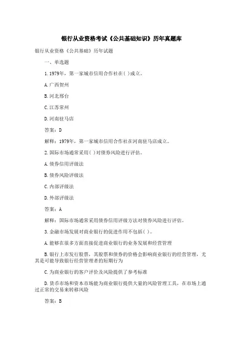 银行从业资格考试《公共基础知识》历年真题库