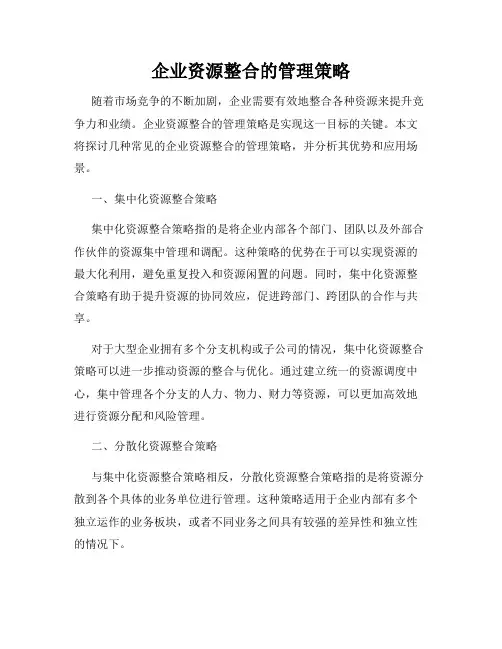 企业资源整合的管理策略