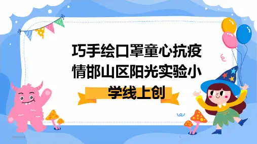 2024年度巧手绘口罩童心抗疫情邯山区阳光实验小学线上创