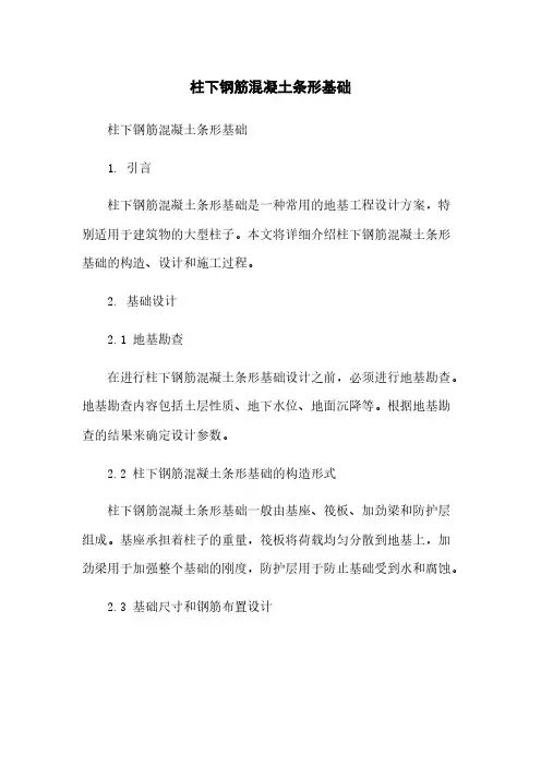 柱下钢筋混凝土条形基础