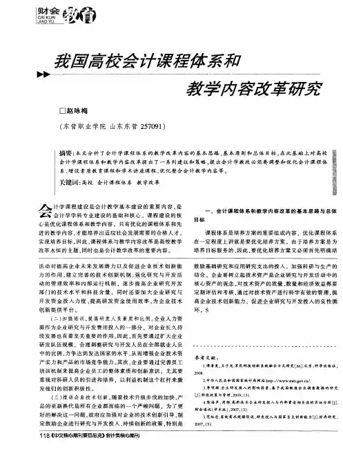 我国高校会计课程体系和教学内容改革研究