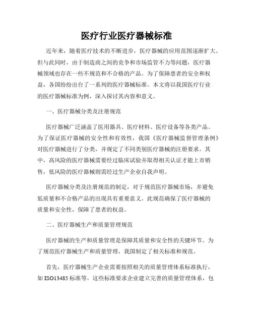 医疗行业医疗器械标准