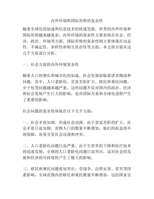 内外环境和国际形势的复杂性