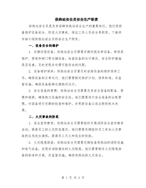 供热站安全员安全生产职责