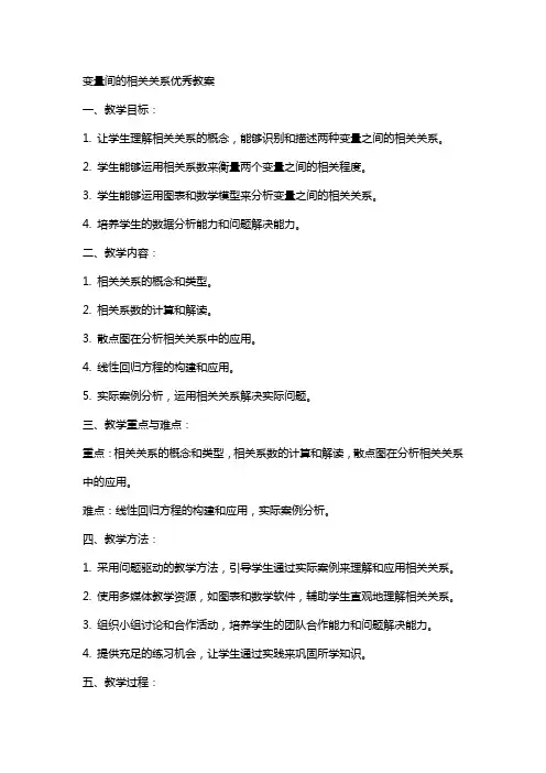 变量间的相关关系教案