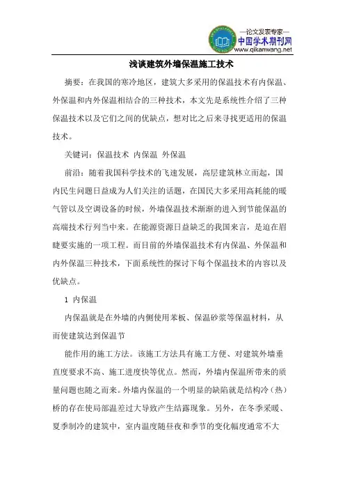 建筑外墙保温施工技术