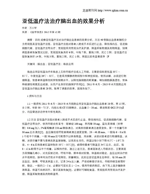 亚低温疗法治疗脑出血的效果分析