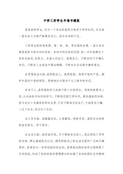 中学三好学生申请书模版（三篇）