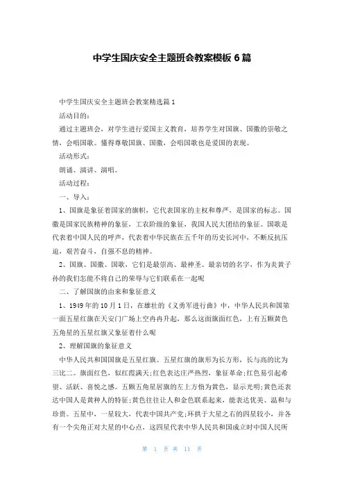 中学生国庆安全主题班会教案模板6篇