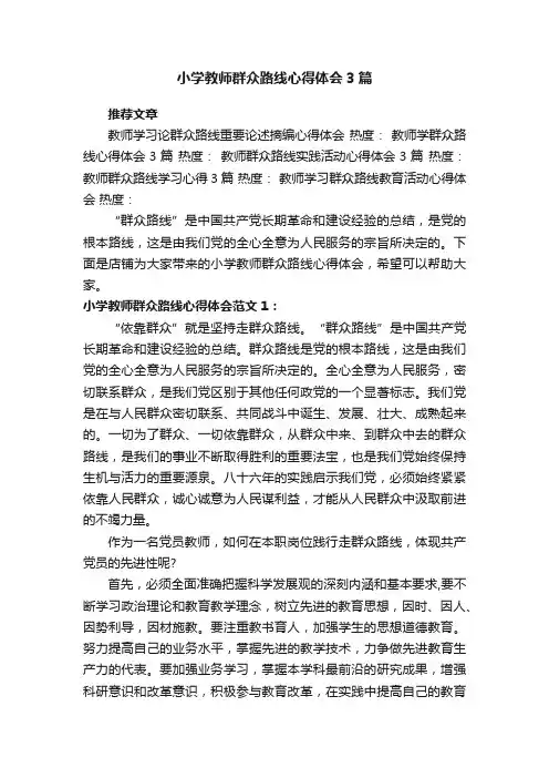 小学教师群众路线心得体会3篇