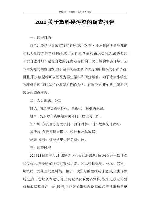 调查报告 2020关于塑料袋污染的调查报告