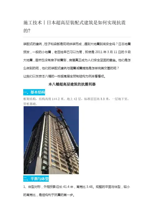10—施工技术丨日本超高层装配式建筑是如何实现抗震的