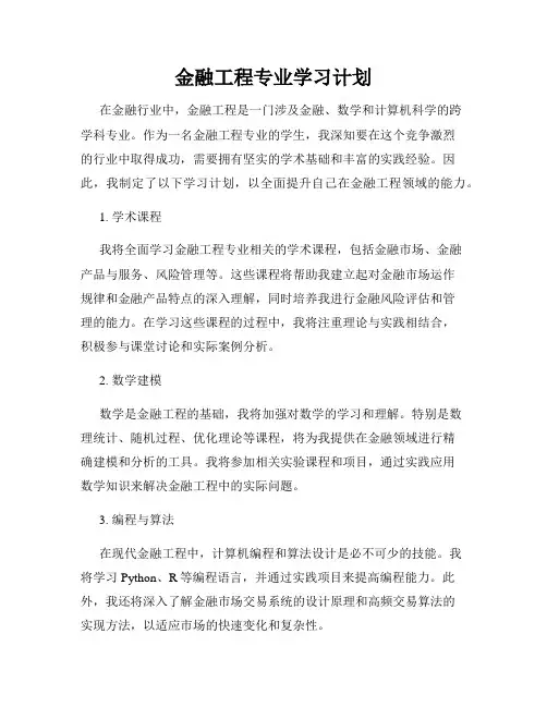 金融工程专业学习计划