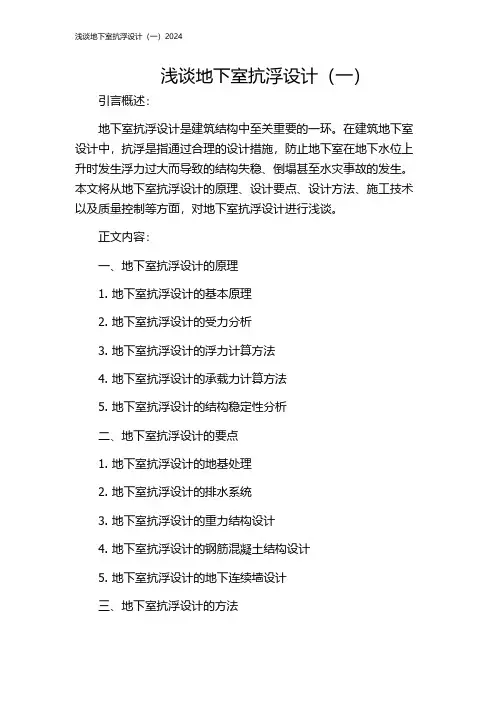 浅谈地下室抗浮设计(一)2024