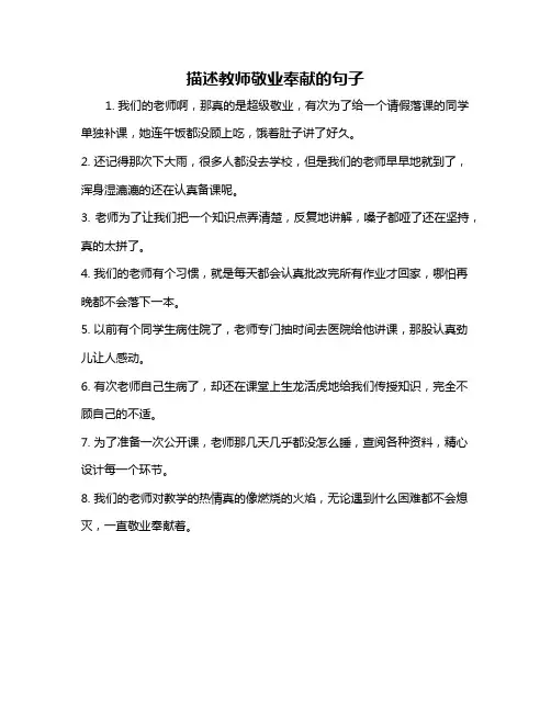 描述教师敬业奉献的句子