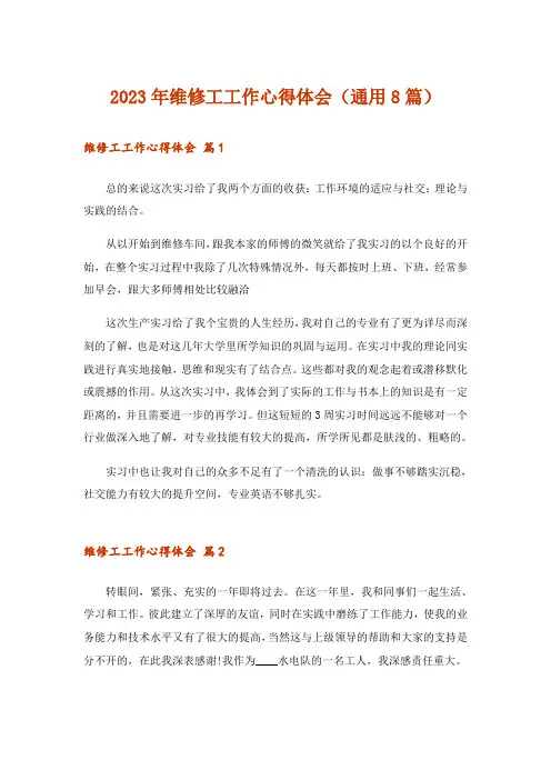 2023年维修工工作心得体会(通用8篇)