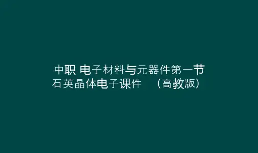 中职 电子材料与元器件第一节  石英晶体电子课件  (高教版)