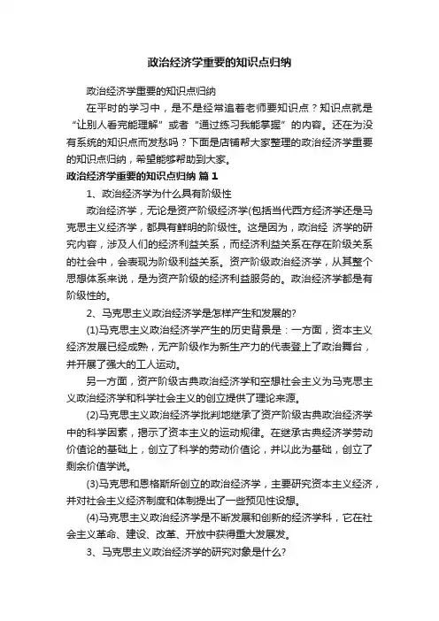 政治经济学重要的知识点归纳