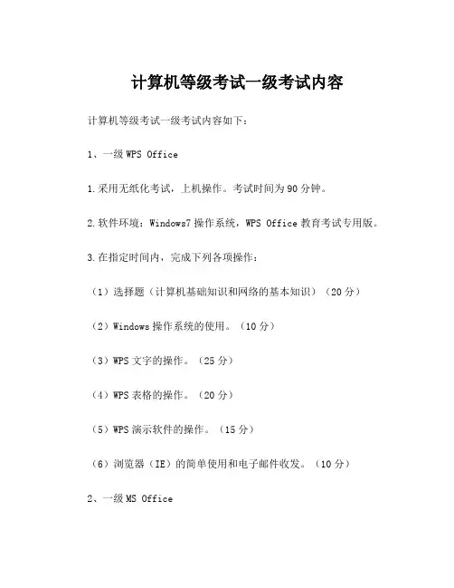 计算机等级考试一级考试内容