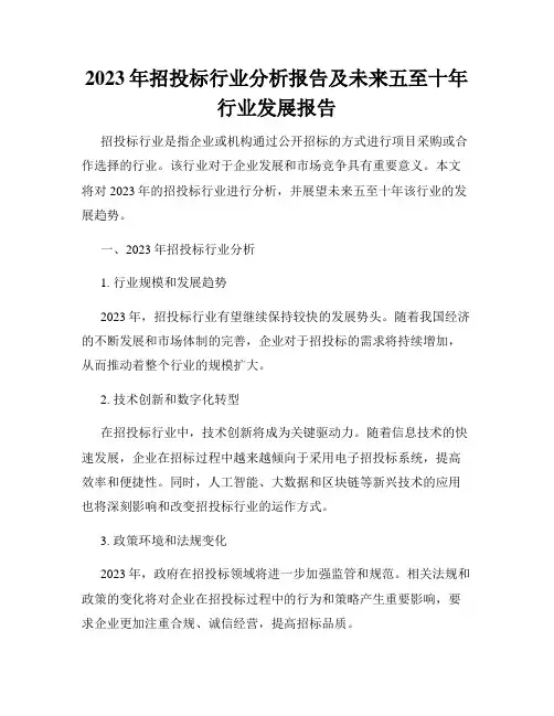 2023年招投标行业分析报告及未来五至十年行业发展报告