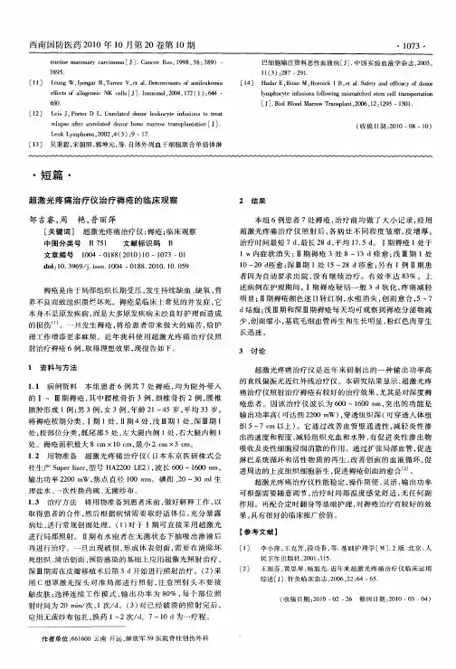 超激光疼痛治疗仪治疗褥疮的临床观察