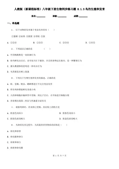 人教版(新课程标准)八年级下册生物同步练习题 8.1.3鸟的生殖和发育