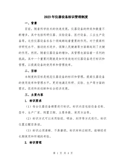 2023年仪器设备标识管理制度