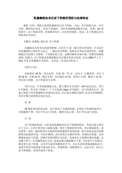 乳腺癌根治术后皮下积液的预防与处理体会