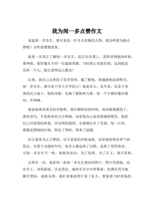 我为闻一多点赞作文