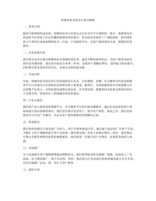 新媒体技术创业计划书模板