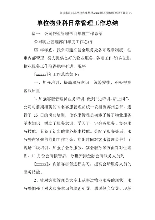 单位物业科日常管理工作总结