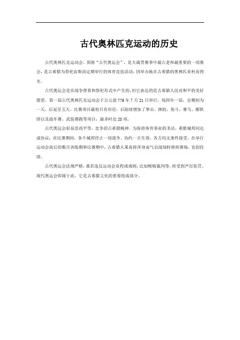 古代奥林匹克运动的历史
