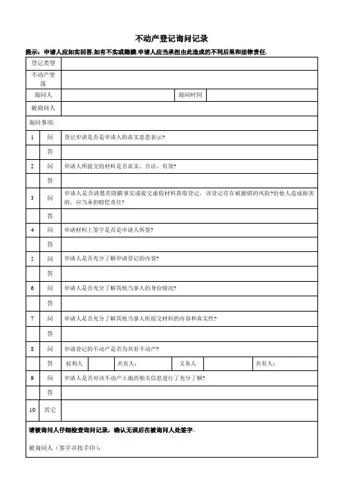 不动产登记询问记录